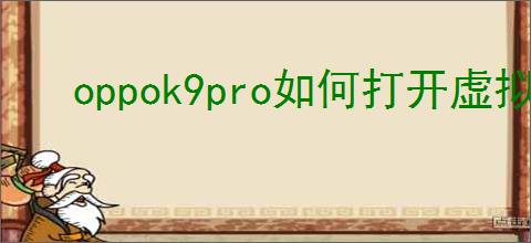 oppok9pro如何打开虚拟按键