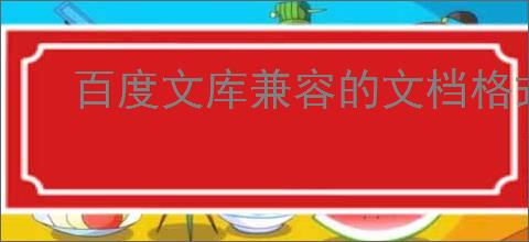 百度文库兼容的文档格式大全