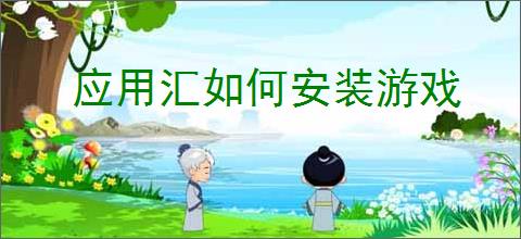 应用汇如何安装游戏