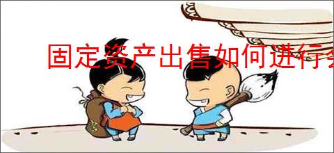 固定资产出售如何进行会计处理