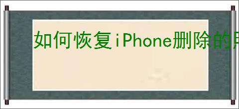 如何恢复iPhone删除的照片