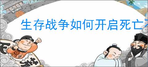 生存战争如何开启死亡不掉落