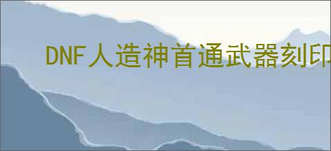 DNF人造神首通武器刻印券外观什么样