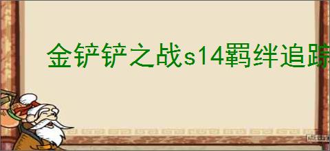 金铲铲之战s14羁绊追踪者如何开启