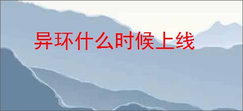 异环什么时候上线