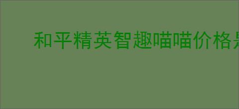 和平精英智趣喵喵价格是多少