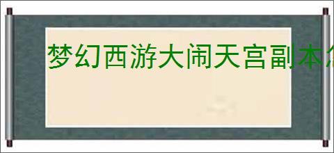 梦幻西游大闹天宫副本怎么通关
