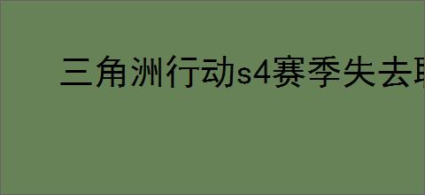 三角洲行动s4赛季失去联系任务怎么过