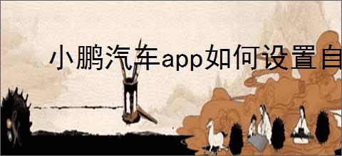 小鹏汽车app如何设置自动下电提醒