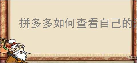 拼多多如何查看自己的消费总金额