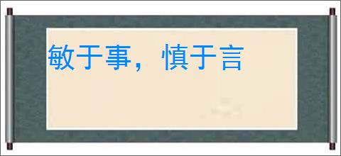敏于事,慎于言