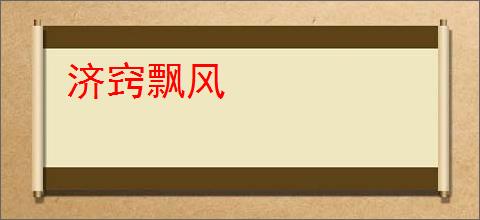 济窍飘风
