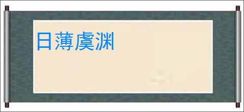 日薄虞渊