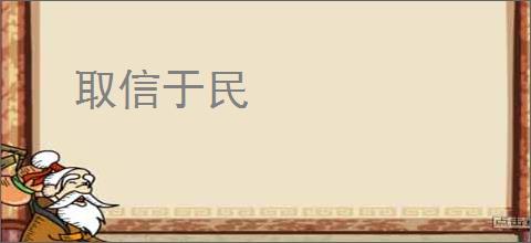 取信于民