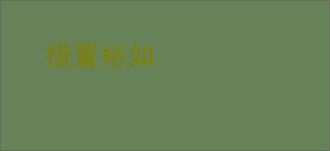 措置裕如