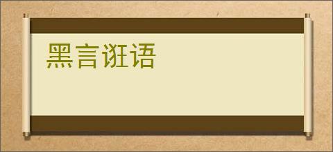 黑言诳语