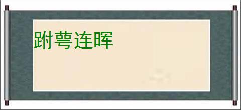跗萼连晖