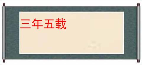 三年五载