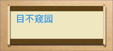 目不窥园