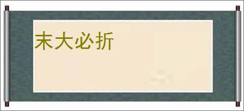 末大必折