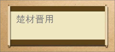 楚材晋用