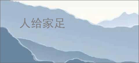 人给家足