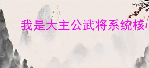 我是大主公武将系统核心玩法是什么
