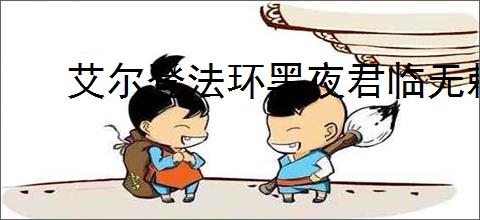 艾尔登法环黑夜君临无赖玩法技巧
