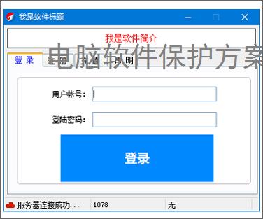 电脑软件保护方案：全方位守护您的数字资产
