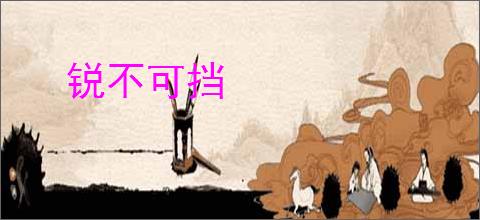 锐不可挡