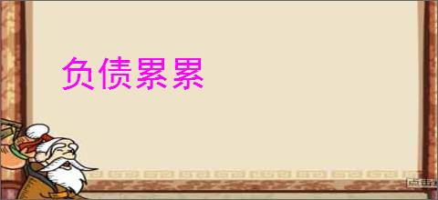 负债累累