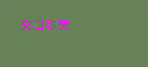交口称赞