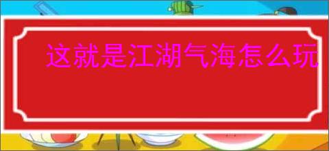 这就是江湖气海怎么玩