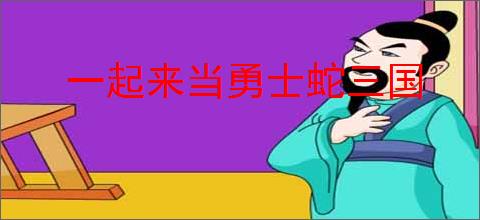 一起来当勇士蛇三国