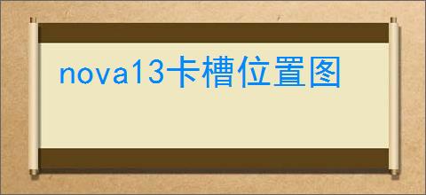 nova13卡槽位置图