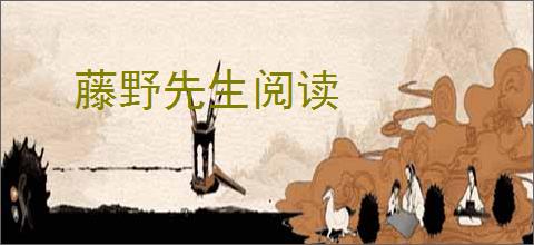 藤野先生阅读