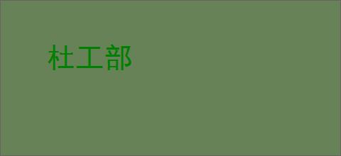 杜工部