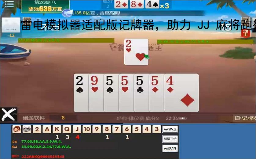 雷电模拟器适配版记牌器,助力 JJ 麻将跑得快躺赢