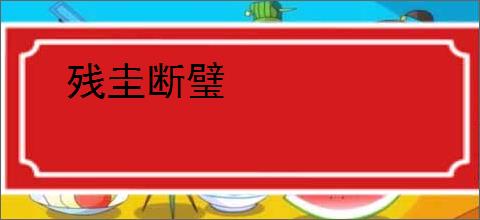 残圭断璧