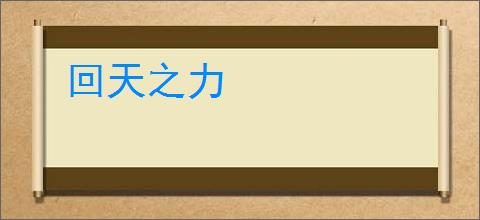 回天之力