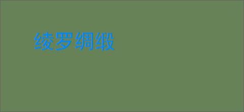 绫罗绸缎