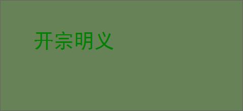 开宗明义