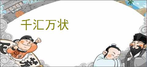 千汇万状