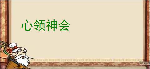 心领神会