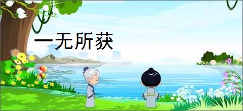 一无所获