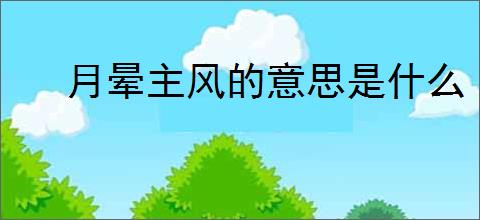 月晕主风的意思是什么