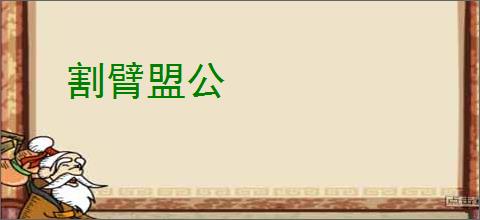 割臂盟公
