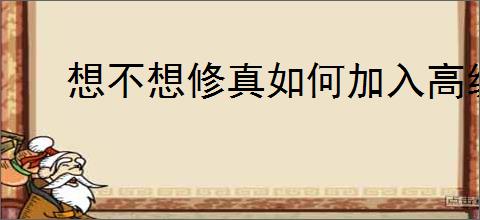 想不想修真如何加入高级门派