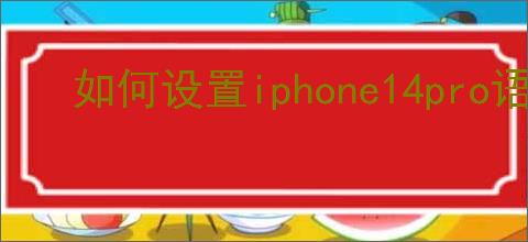如何设置iphone14pro语言