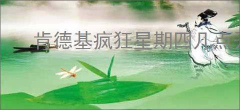 肯德基疯狂星期四几点开始?详解活动时间与攻略